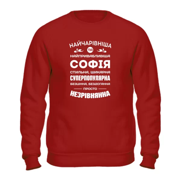 Світшот з іменем Софія