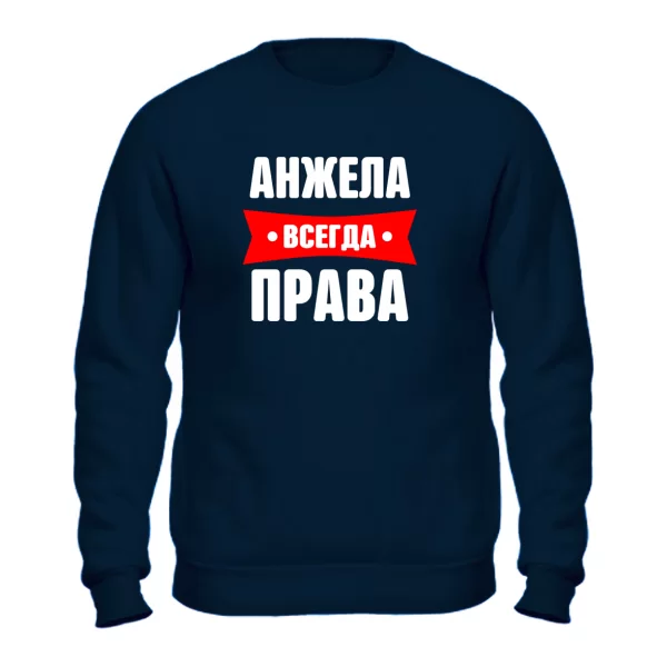 Свитшот Анжела всегда права