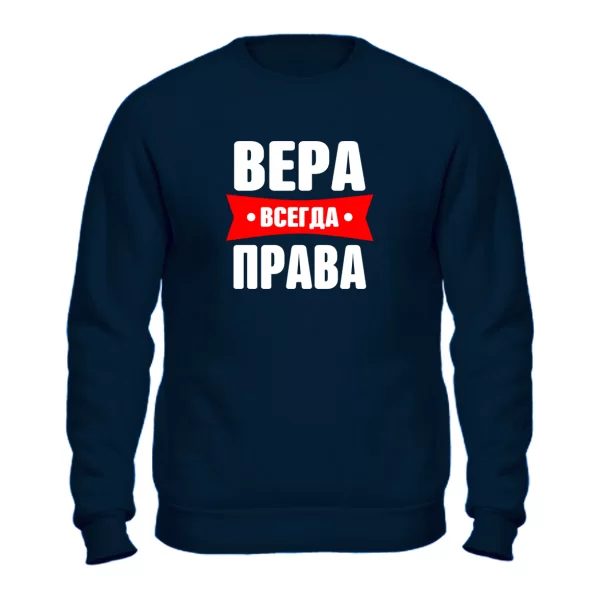 Свитшот Вера всегда права