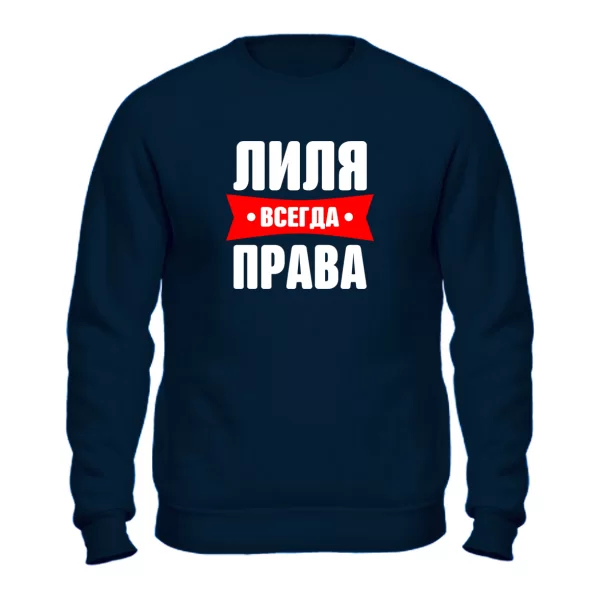 Свитшот Лиля всегда права