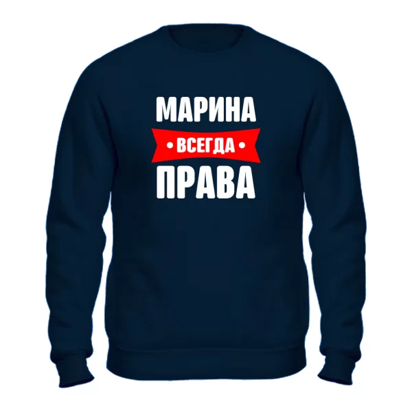 Свитшот Марина всегда права