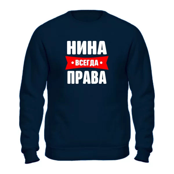 Свитшот Нина всегда права