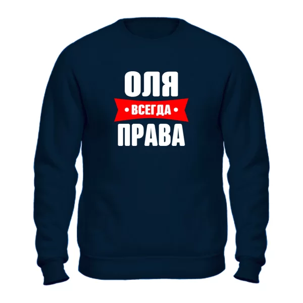 Свитшот Оля всегда права