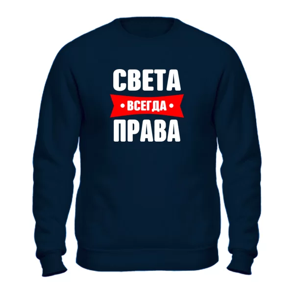 Свитшот Света всегда права