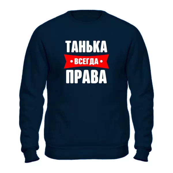Свитшот Танька всегда права