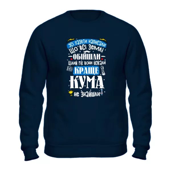 Свитшот на подарок для кума
