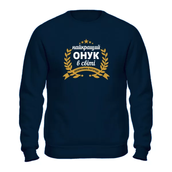 Свитшот Самый лучший внук в мире