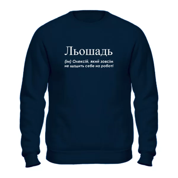 Свитшот для Алексея - Льошадь