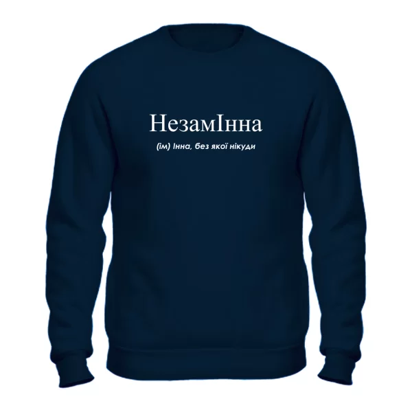 Свитшот для Инны - "НезамІнна"