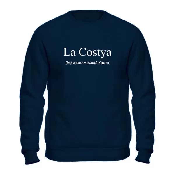 Свитшот для Константина - "La Costya"