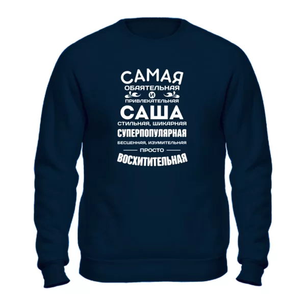 Свитшот с именем Саша