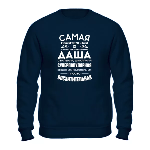 Свитшот с именем Даша