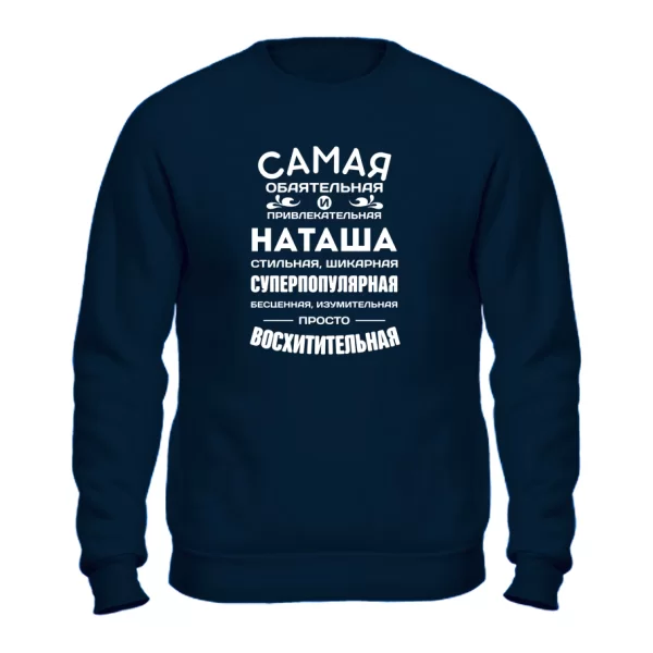 Свитшот с именем Наташа