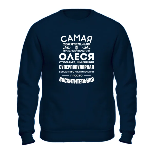 Свитшот с именем Олеся