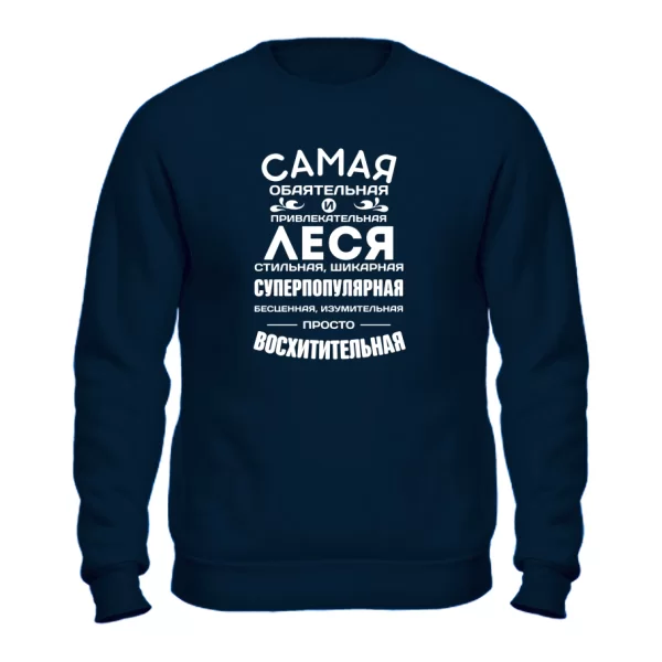 Свитшот с именем Леся