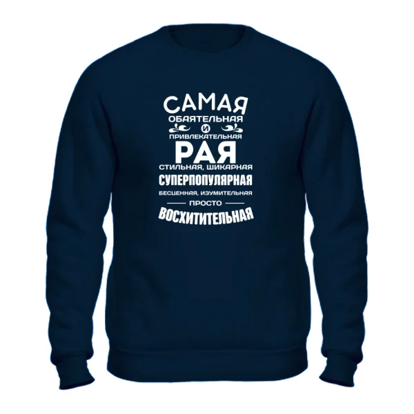 Свитшот с именем Рая