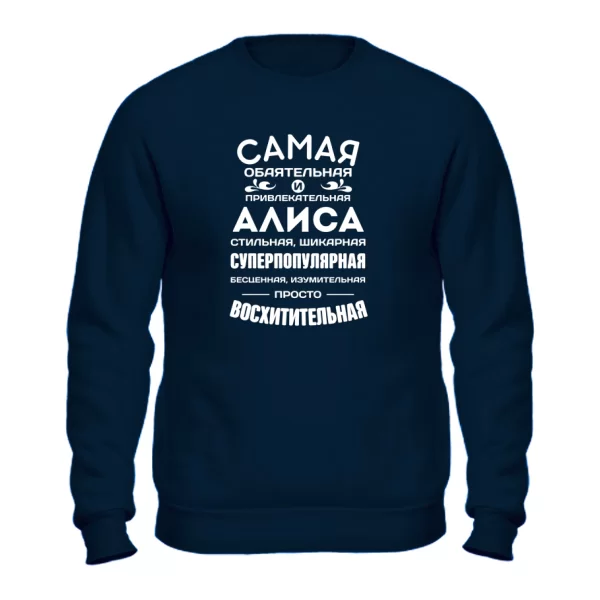 Свитшот с именем Алиса