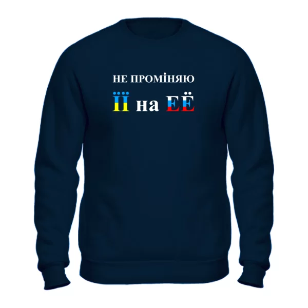 Свитшот Не променяю її на её