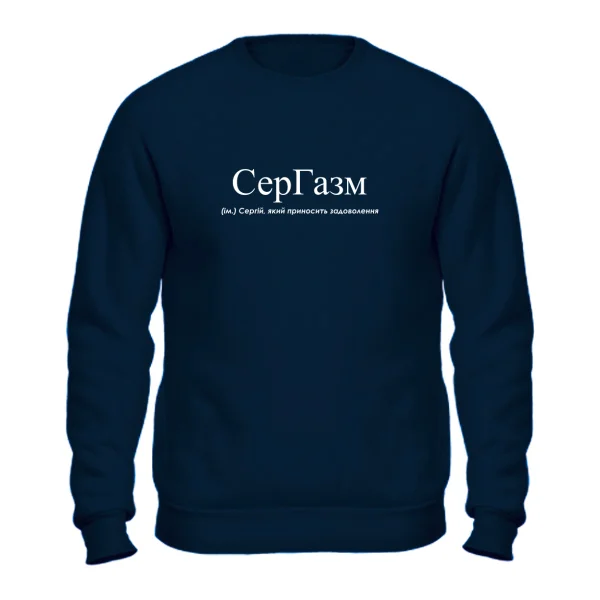 Свитшот для Сергея - СерГазм