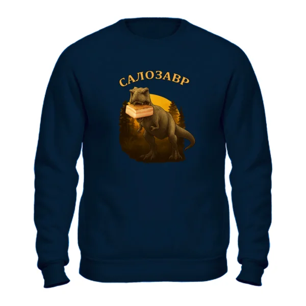 Свитшот Салозавр