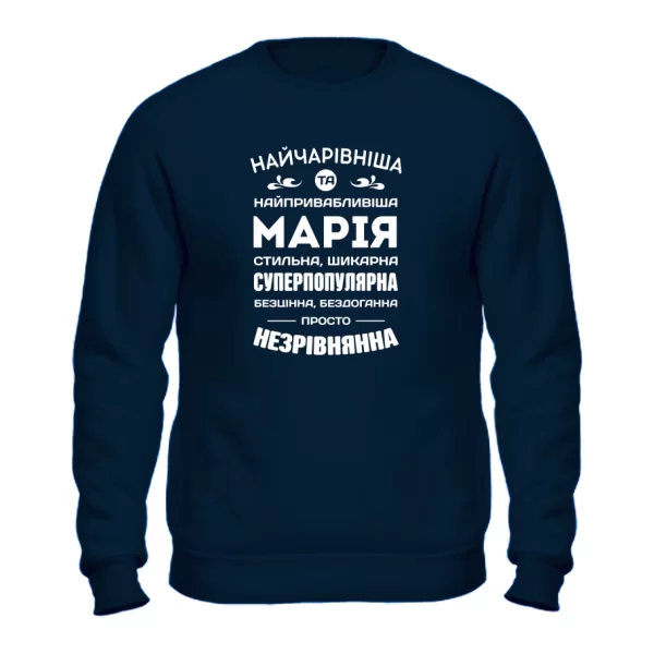 Світшот з іменем Марія