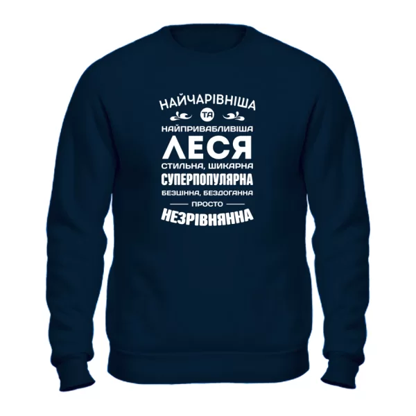 Світшот з іменем Леся