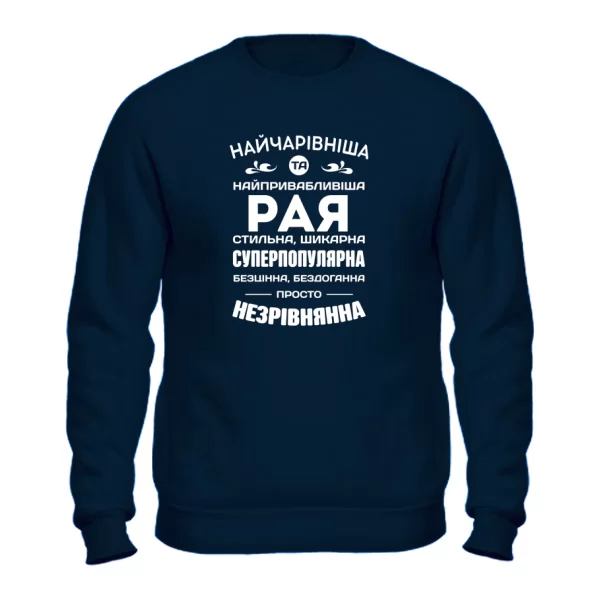 Світшот з іменем Рая