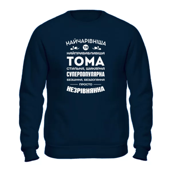 Світшот з іменем Тома