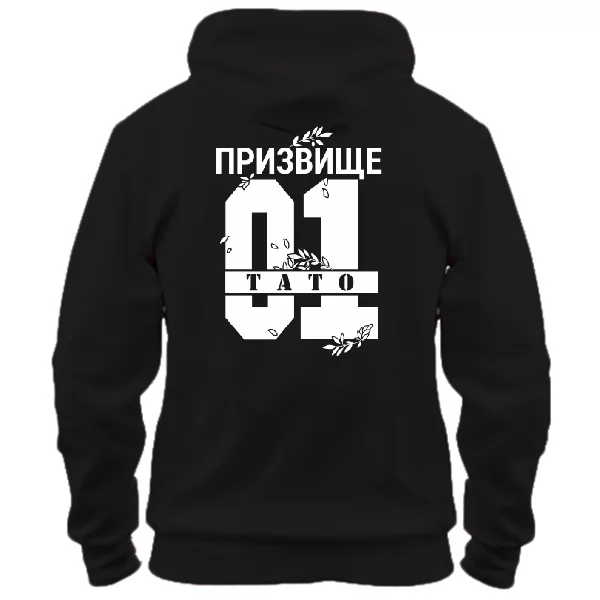 Толстовка Тато і Ваше призвище