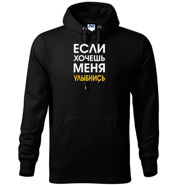 Толстовка Хочешь Меня - Улыбнись