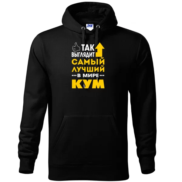 Толстовка Так выглядит Лучший Кум