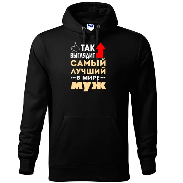 Толстовка Самый Лучший в Мире Муж