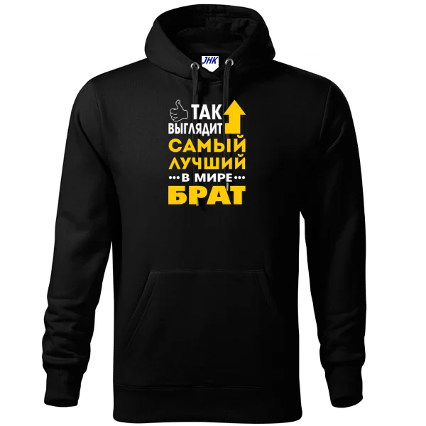 Толстовка Самый Лучший в мире Брат