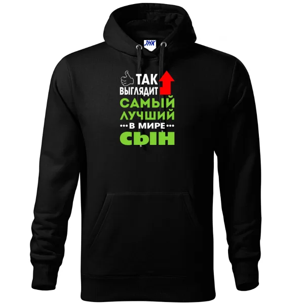 Толстовка Самый Лучший в мире Сын