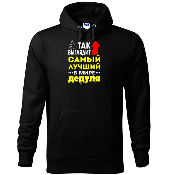 Толстовка Найкращий у світі Дідусь