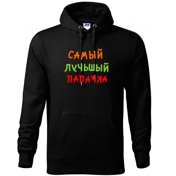 Толстовка Самый лучьшый Папачка