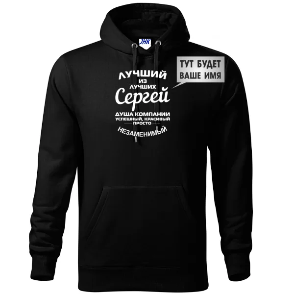 Толстовка Лучший из лучших Сергей