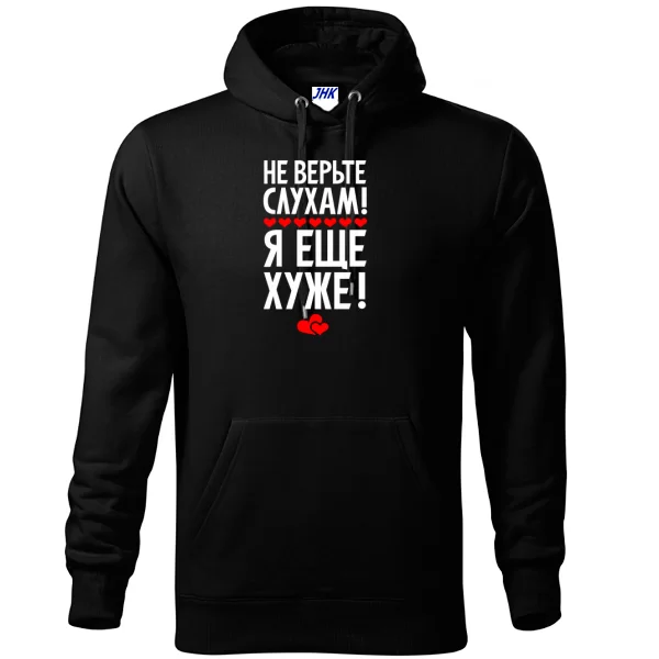 Толстовка Не верьте слухам