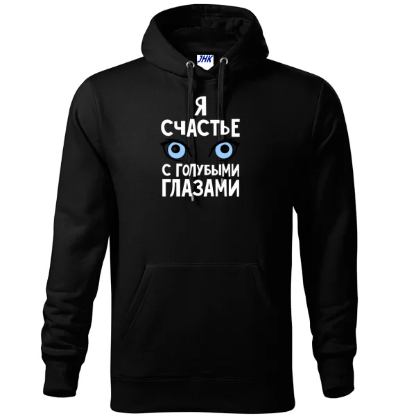 Толстовка Я счастье с голубыми глазами