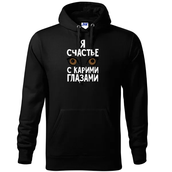 Толстовка Я счастье с карими глазами