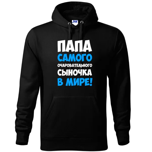 Толстовка Папа очаровательного Сыночка