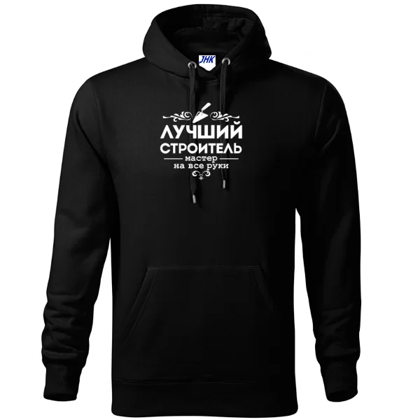Толстовка Лучший строитель