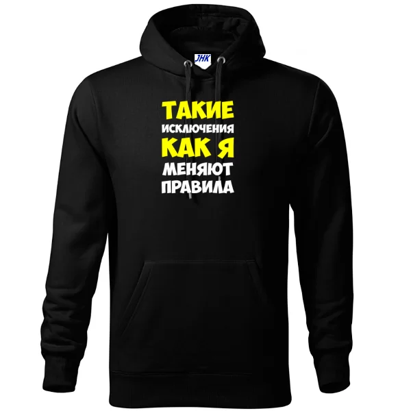 Толстовка Такі як Я змінюють правила