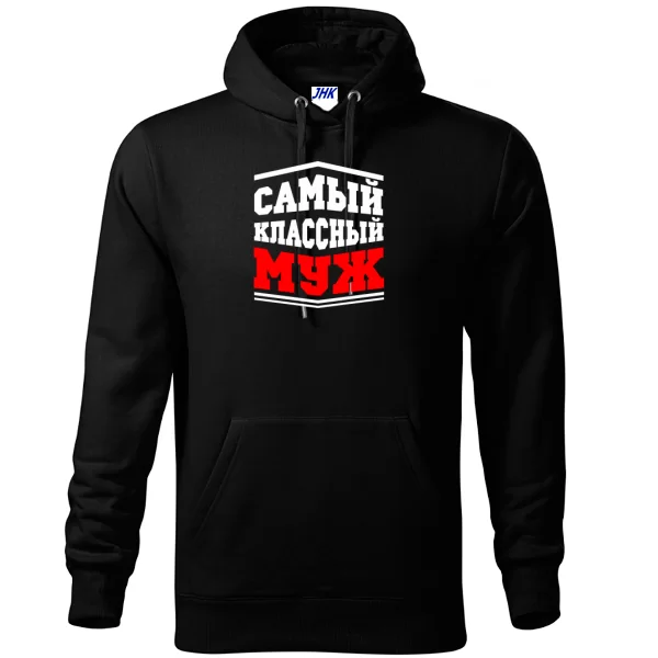 Толстовка Самый классный Муж