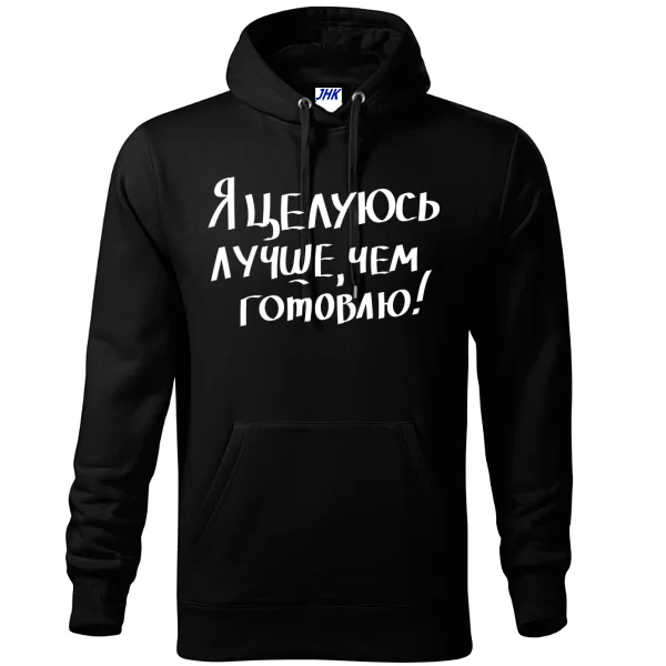 Толстовка Целуюсь лучше чем готовлю