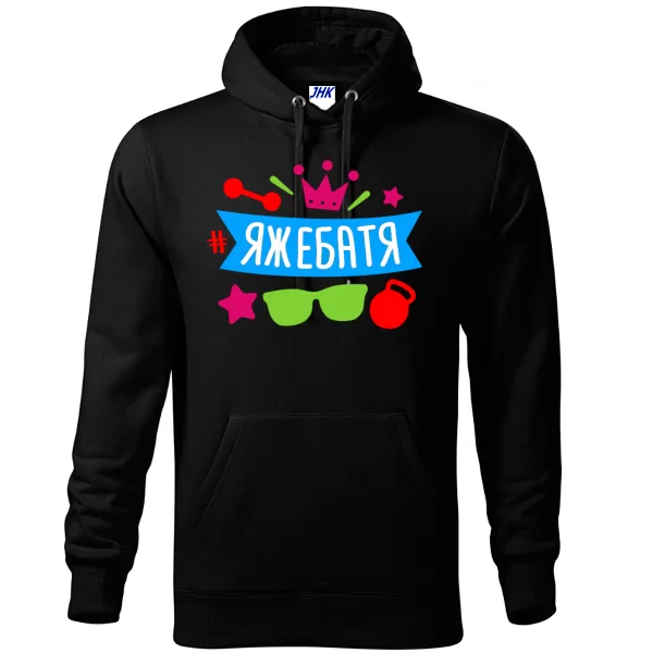 Толстовка Яжебатя