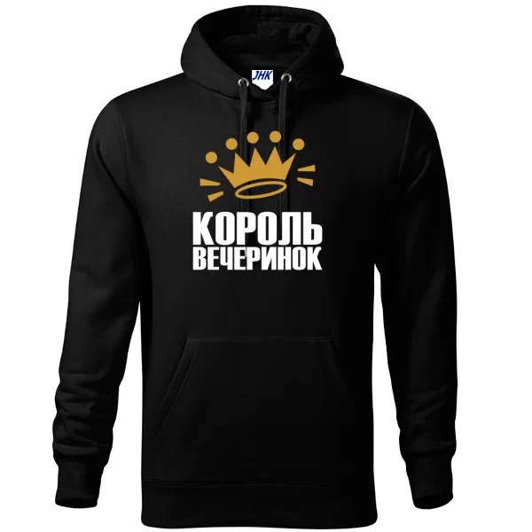 Толстовка Король вечеринок