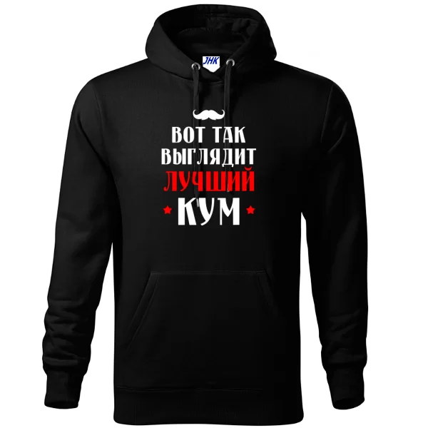Толстовка Вот так выглядит Лучший Кум