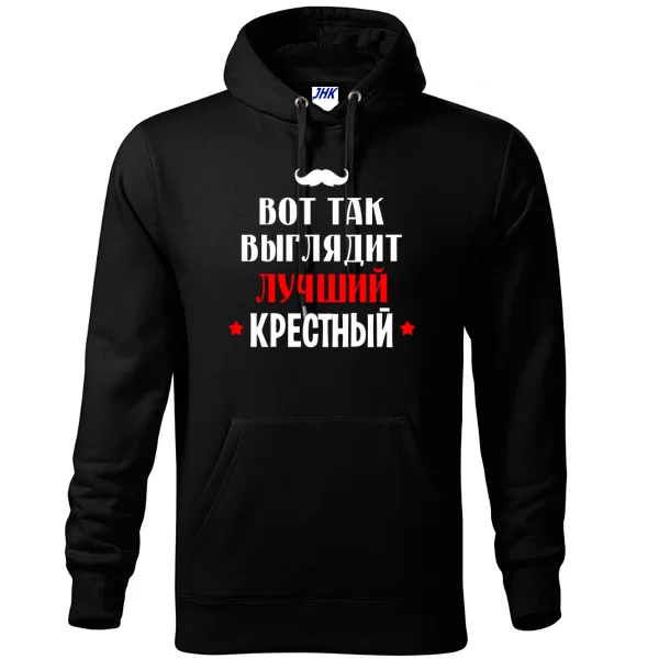 Толстовка Так выглядит лучший Крестный