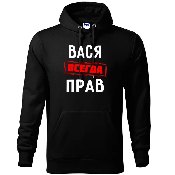 Толстовка Вася всегда прав